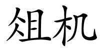俎机的解释