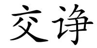 交诤的解释