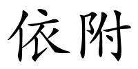 依附的解释