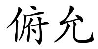 俯允的解释