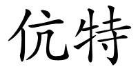 伉特的解释