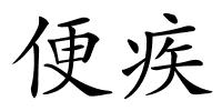 便疾的解释