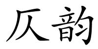 仄韵的解释