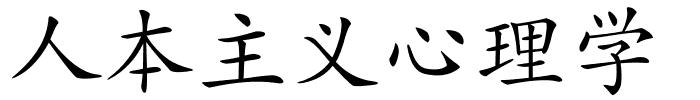 人本主义心理学的解释