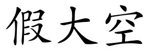 假大空的解释