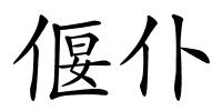 偃仆的解释