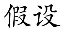假设的解释
