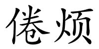 倦烦的解释