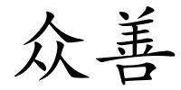 众善的解释