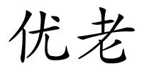 优老的解释