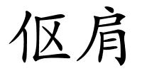 伛肩的解释