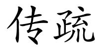 传疏的解释