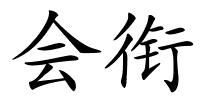 会衔的解释