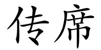 传席的解释