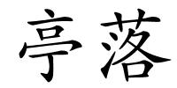 亭落的解释