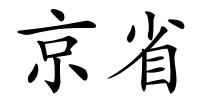 京省的解释
