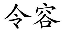令容的解释