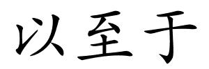 以至于的解释