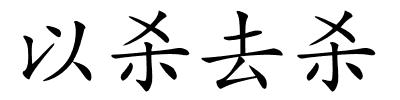 以杀去杀的解释