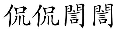 侃侃誾誾的解释