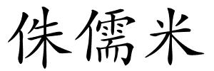 侏儒米的解释