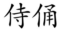 侍俑的解释