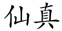 仙真的解释