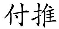 付推的解释