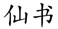 仙书的解释