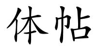 体帖的解释