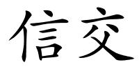 信交的解释