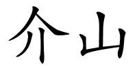 介山的解释