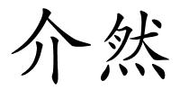 介然的解释