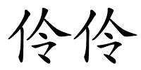 伶伶的解释