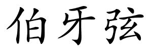 伯牙弦的解释