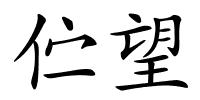 伫望的解释