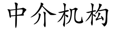 中介机构的解释