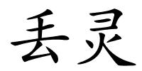 丢灵的解释