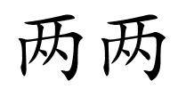 两两的解释