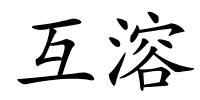 互溶的解释