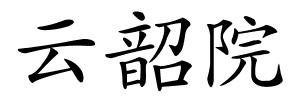 云韶院的解释