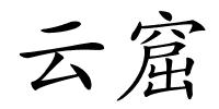 云窟的解释