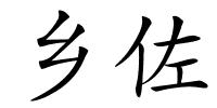 乡佐的解释