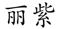 丽紫的解释