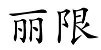 丽限的解释
