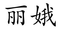 丽娥的解释