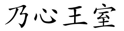 乃心王室的解释