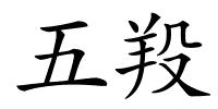 五羖的解释