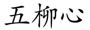 五柳心的解释