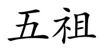 五祖的解释